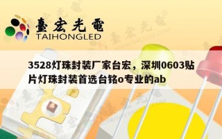 3528灯珠封装厂家台宏，深圳0603贴片灯珠封装首选台铭o专业的ab