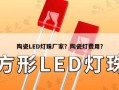 陶瓷LED灯珠厂家？陶瓷灯费用？