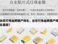 台宏灯珠品牌国产排名，台宏灯珠品牌国产排名最新？