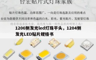 1206侧发光led灯珠平头，1204侧发光LED贴片规格书