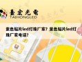 紫色贴片led灯珠厂家？紫色贴片led灯珠厂家电话？