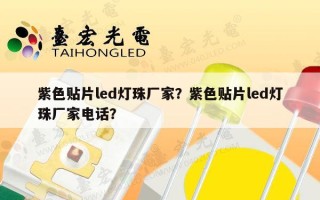 紫色贴片led灯珠厂家？紫色贴片led灯珠厂家 *** ？