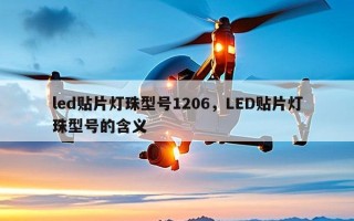 led贴片灯珠型号1206，LED贴片灯珠型号的含义