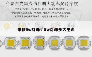 单颗5w灯珠，5w灯珠多大电流