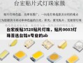 台宏反贴3528贴片灯珠，贴片0603灯珠首选台铭n专业的ab