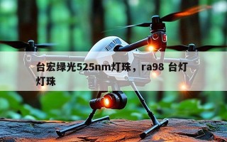 台宏绿光525nm灯珠，ra98 台灯 灯珠