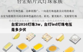 台宏2016灯珠3w，台灯led灯珠电压是多少伏