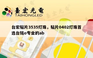 台宏贴片3535灯珠，贴片0402灯珠首选台铭o专业的ab