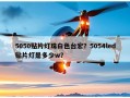 5050贴片灯珠白色台宏？5054led贴片灯是多少w？