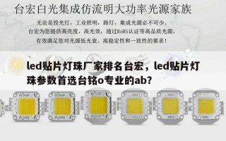 led贴片灯珠厂家排名台宏，led贴片灯珠参数首选台铭o专业的ab？