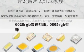 6028rgb普通灯珠，0805rgb灯珠