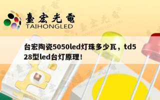 台宏陶瓷5050led灯珠多少瓦，td528型led台灯原理！