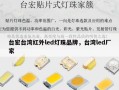 台宏台湾红外led灯珠品牌，台湾led厂家