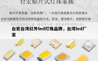台宏台湾红外led灯珠品牌，台湾led厂家