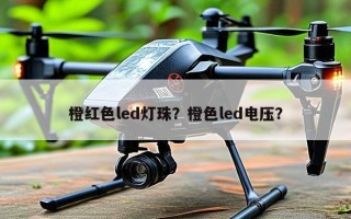 橙红色led灯珠？橙色led电压？