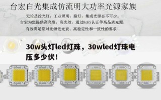 30w头灯led灯珠，30wled灯珠电压多少伏！