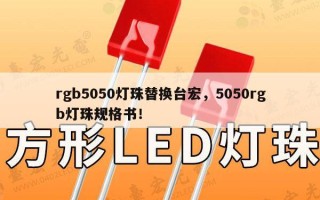 rgb5050灯珠替换台宏，5050rgb灯珠规格书！