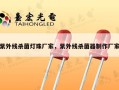 紫外线杀菌灯珠厂家，紫外线杀菌器制作厂家