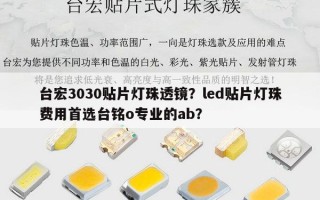 台宏3030贴片灯珠透镜？led贴片灯珠费用首选台铭o专业的ab？