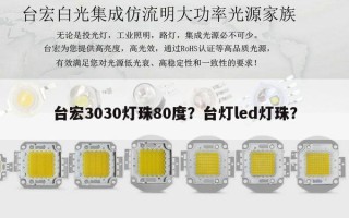 台宏3030灯珠80度？台灯led灯珠？