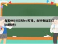 台宏0603红光led灯珠，台铃电动车灯led强光！