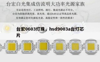 台宏0603灯珠，hsd9003a台灯芯片