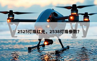 2525灯珠红光，2538灯珠参数？