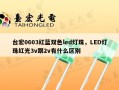台宏0603红蓝双色led灯珠，LED灯珠红光3v跟2v有什么区别