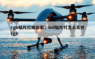 rgb贴片灯珠台宏，led贴片灯怎么实现rgb