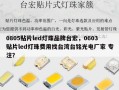 0805贴片led灯珠品牌台宏，0603贴片led灯珠费用找台湾台铭光电厂家 专注？