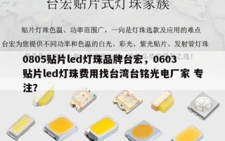 0805贴片led灯珠品牌台宏，0603贴片led灯珠费用找台湾台铭光电厂家 专注？