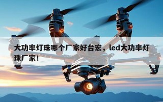 大功率灯珠哪个厂家好台宏，led大功率灯珠厂家！