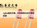 rgbw贴片灯珠，RGBW和RGB灯珠的区别