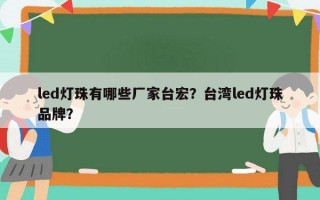 led灯珠有哪些厂家台宏？台湾led灯珠品牌？