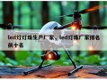led灯灯珠生产厂家，led灯珠厂家排名前十名