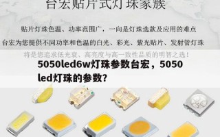 5050led6w灯珠参数台宏，5050led灯珠的参数？