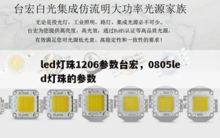 led灯珠1206参数台宏，0805led灯珠的参数