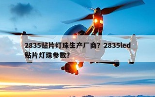 2835贴片灯珠生产厂商？2835led贴片灯珠参数？