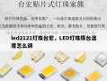 led2121灯珠台宏，LED灯珠焊台温度怎么调