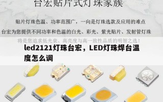 led2121灯珠台宏，LED灯珠焊台温度怎么调