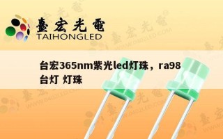 台宏365nm紫光led灯珠，ra98 台灯 灯珠