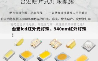 台宏led红外光灯珠，940nm红外灯珠！