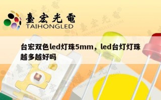 台宏双色led灯珠5mm，led台灯灯珠越多越好吗