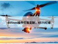 405nm插件灯珠定制，4575灯珠