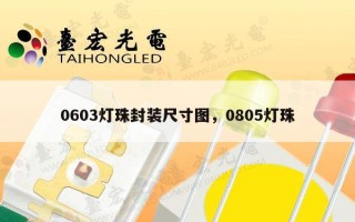 0603灯珠封装尺寸图，0805灯珠