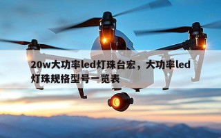 20w大功率led灯珠台宏，大功率led灯珠规格型号一览表