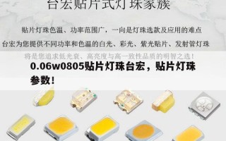 0.06w0805贴片灯珠台宏，贴片灯珠参数！