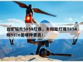 台宏贴片5054灯珠，太阳能灯珠5054和5370是哪种更亮！