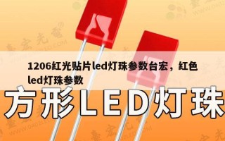 1206红光贴片led灯珠参数台宏，红色led灯珠参数