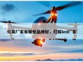 灯珠厂家有哪些品牌好，灯珠led厂家
